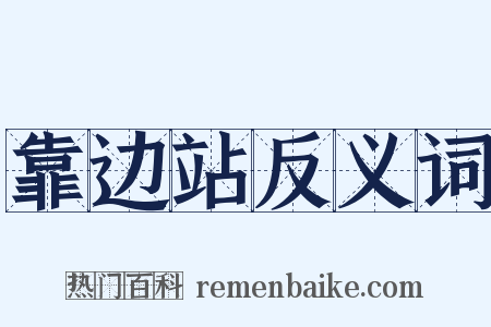 靠边站反义词是什么意思的图片
